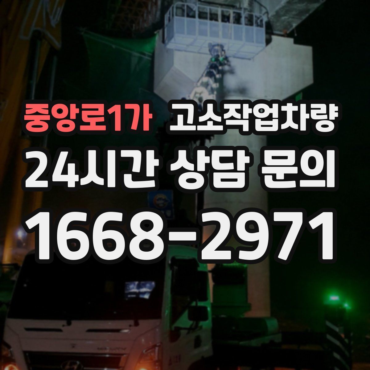 중앙로1가 고소작업차량