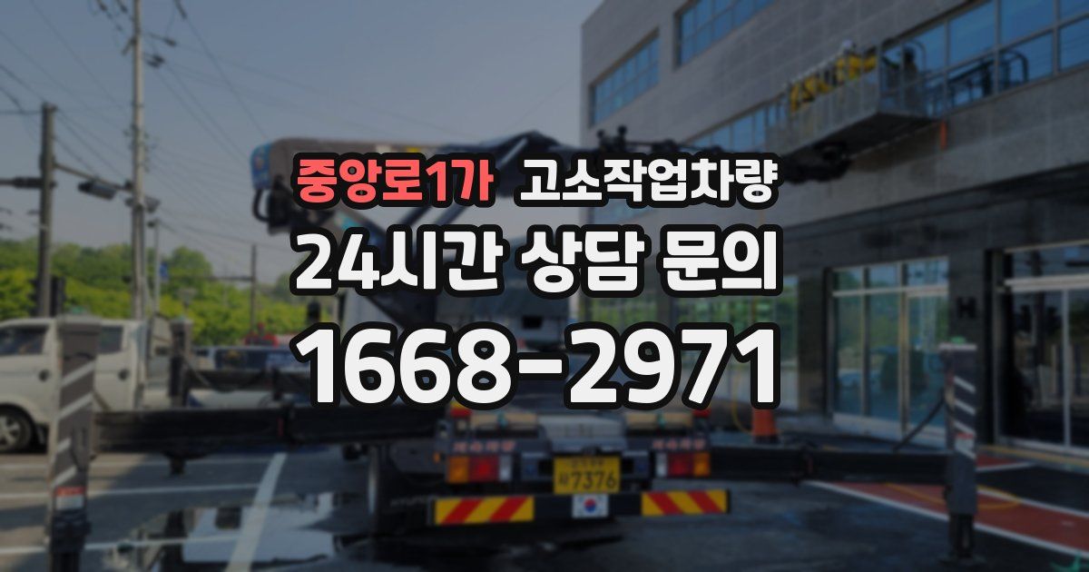 중앙로1가 고소작업차량