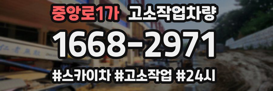 중앙로1가 고소작업차량