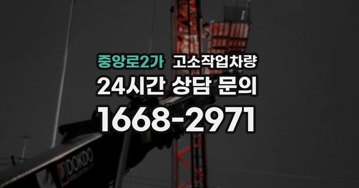 중앙로2가 고소작업차량