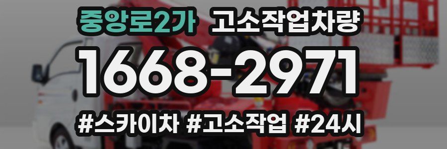 중앙로2가 고소작업차량