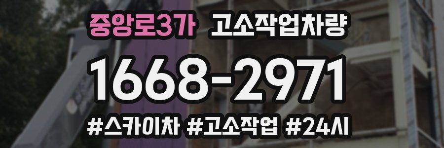 중앙로3가 고소작업차량