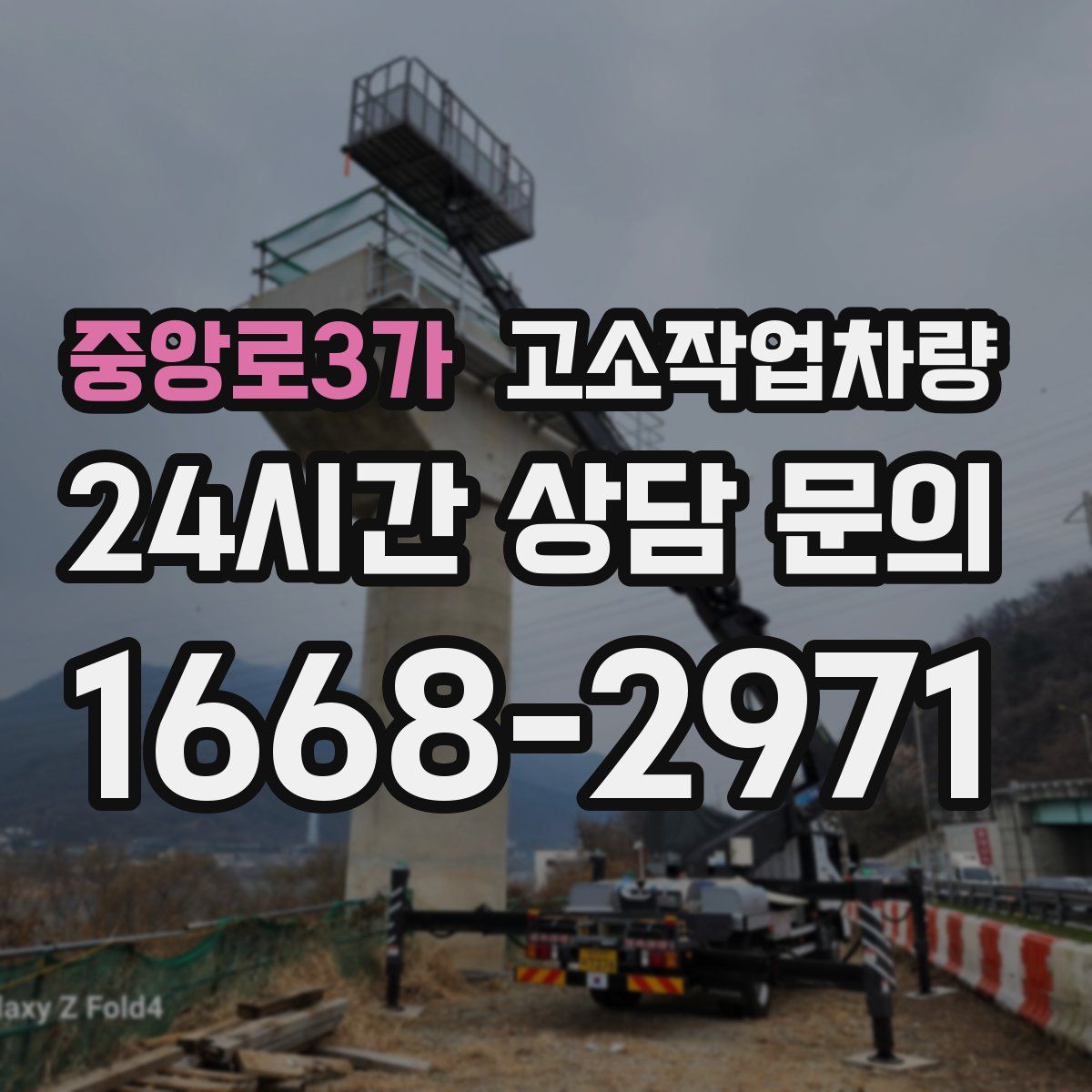 중앙로3가 고소작업차량