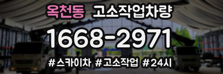 옥천동 고소작업차량