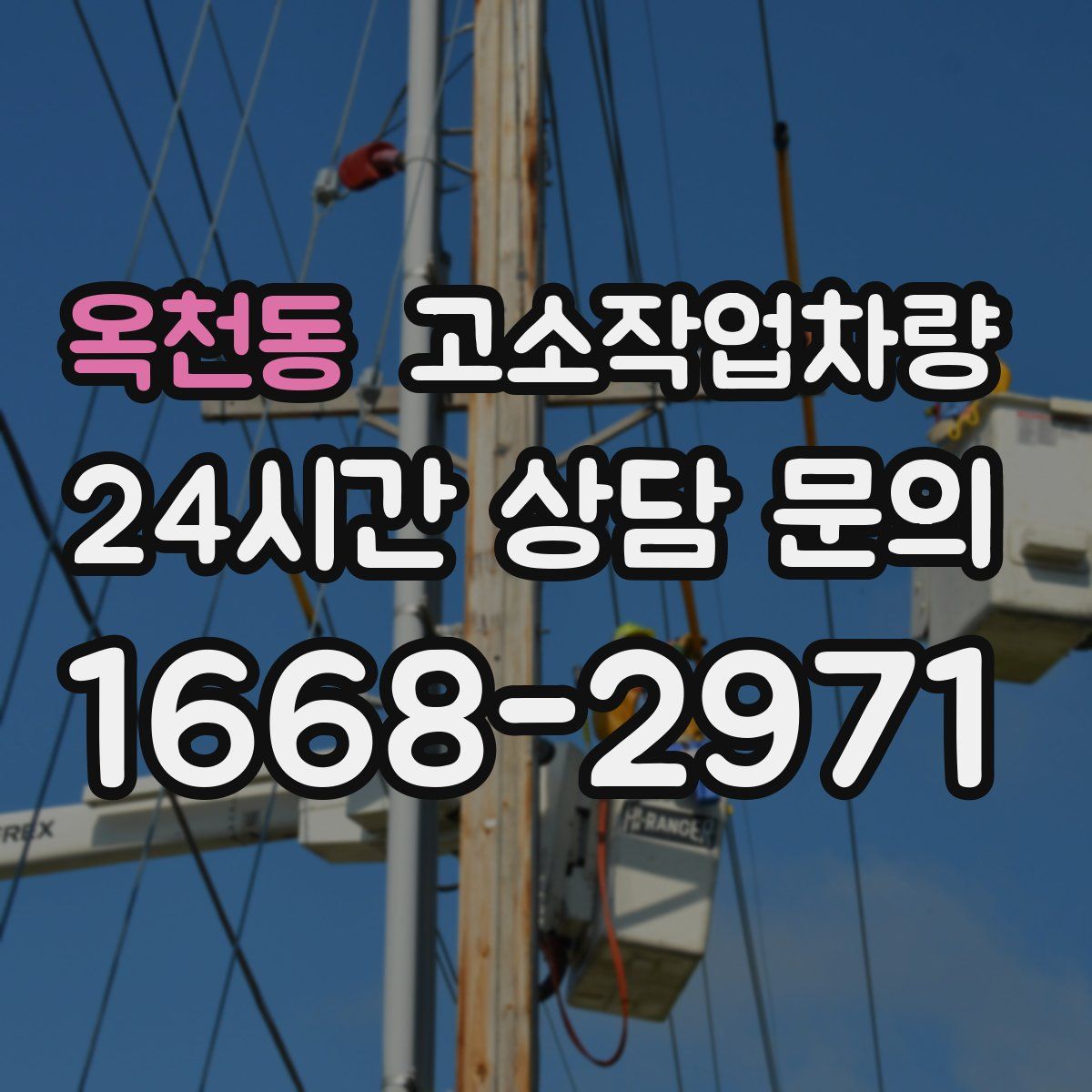옥천동 고소작업차량
