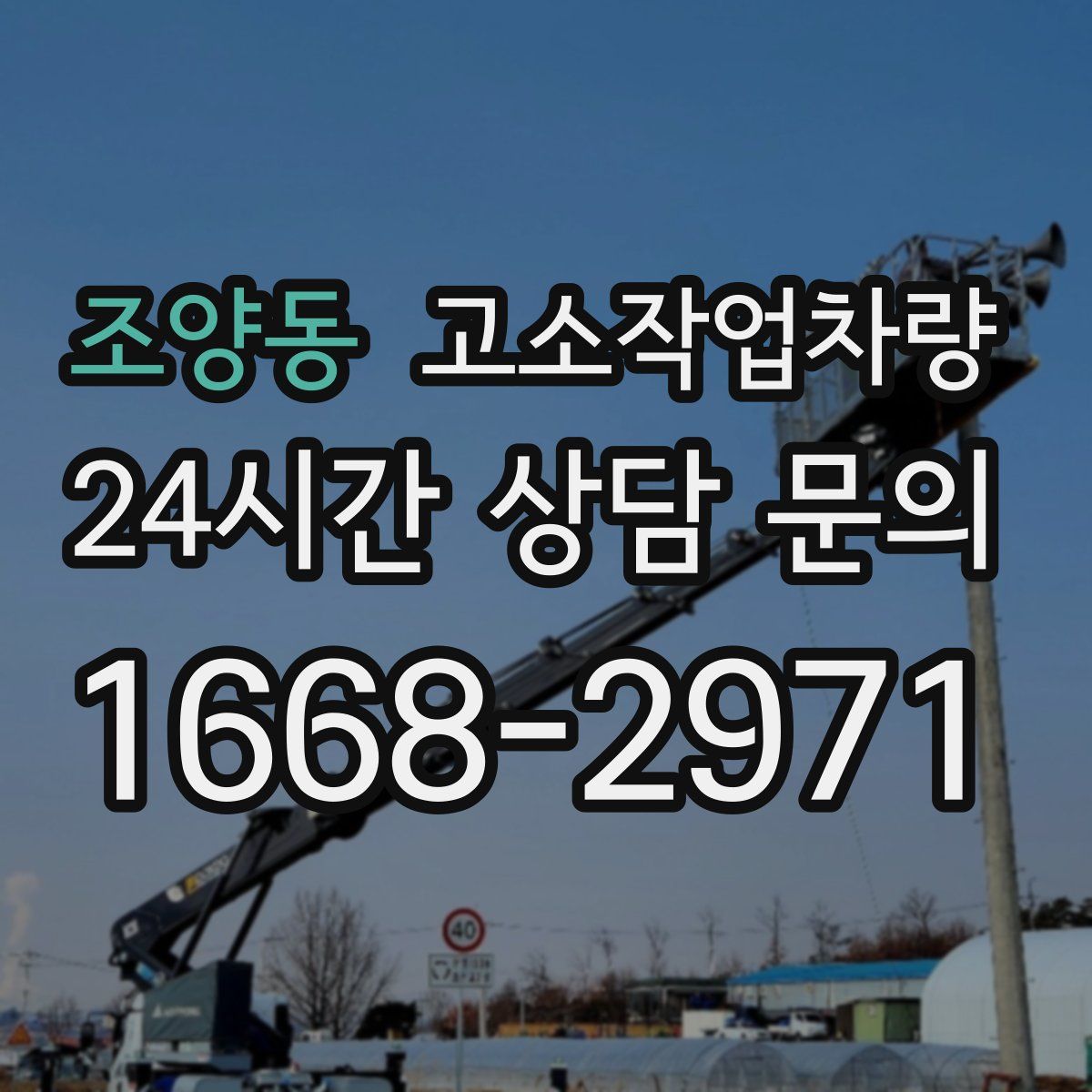 조양동 고소작업차량