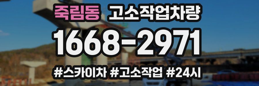 죽림동 고소작업차량