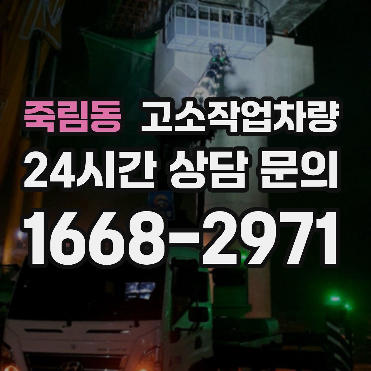 죽림동 고소작업차량