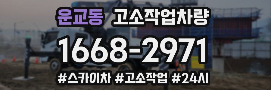 운교동 고소작업차량