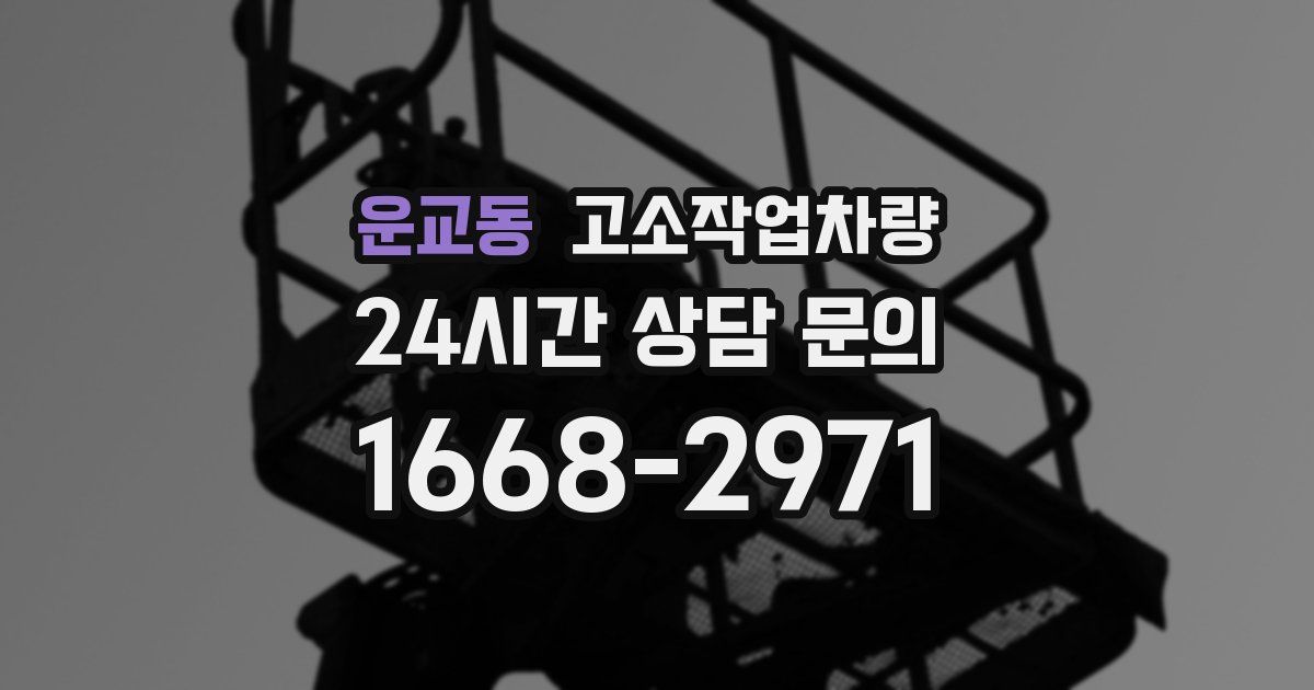 운교동 고소작업차량