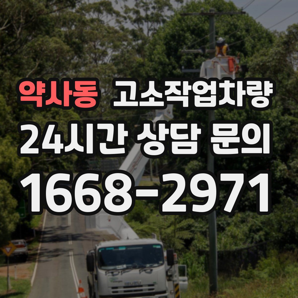 약사동 고소작업차량