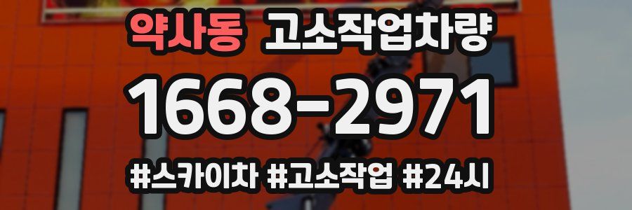 약사동 고소작업차량