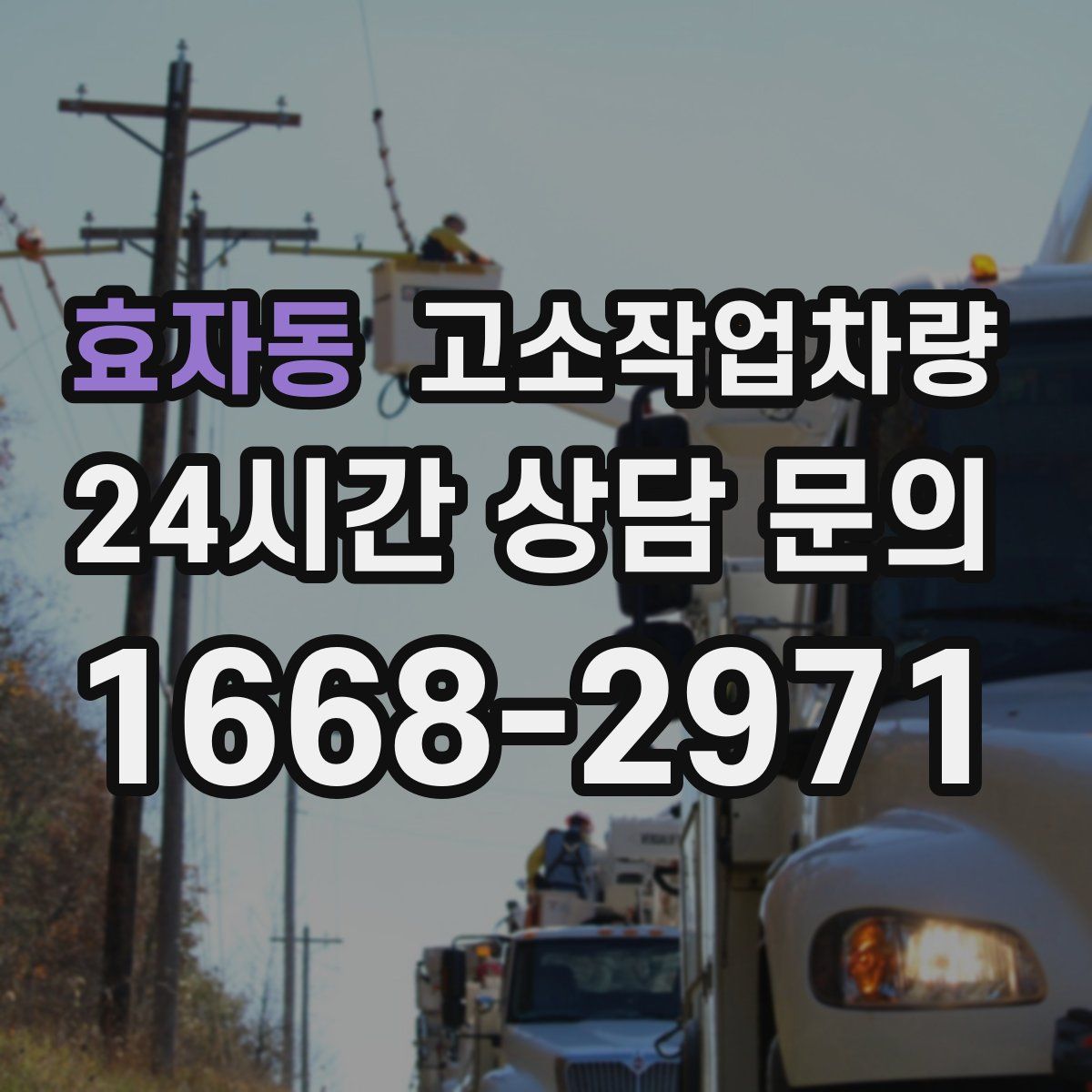효자동 고소작업차량
