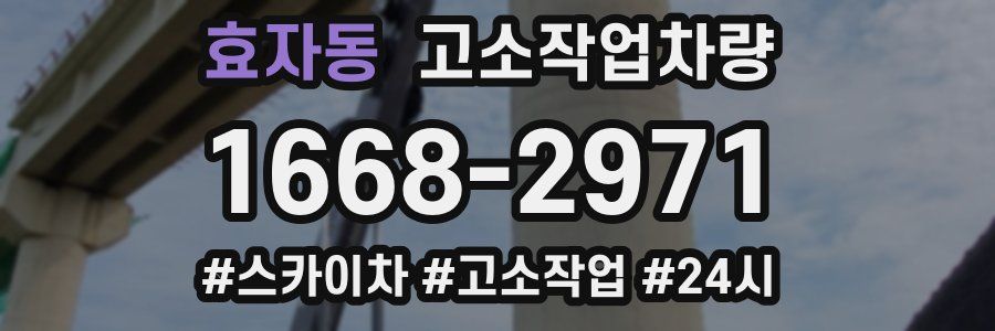 효자동 고소작업차량