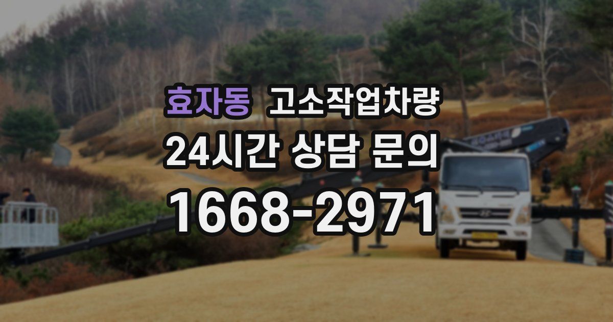 효자동 고소작업차량
