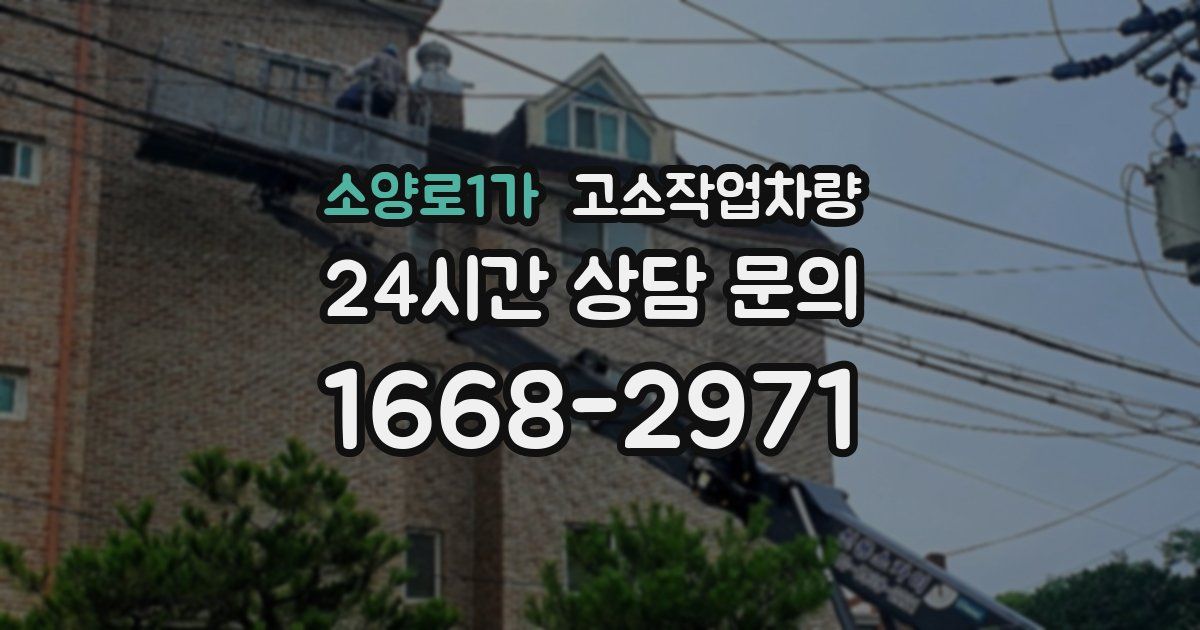 소양로1가 고소작업차량