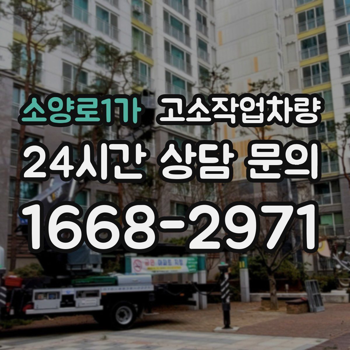 소양로1가 고소작업차량