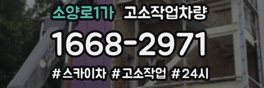 소양로1가 고소작업차량