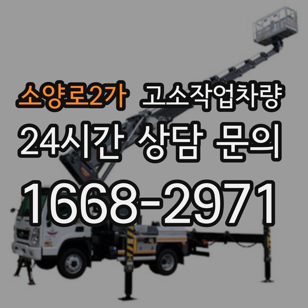 소양로2가 고소작업차량 안전하게 쓰기 위한 점검 포인트