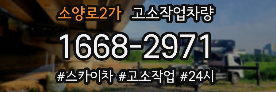 소양로2가 고소작업차량
