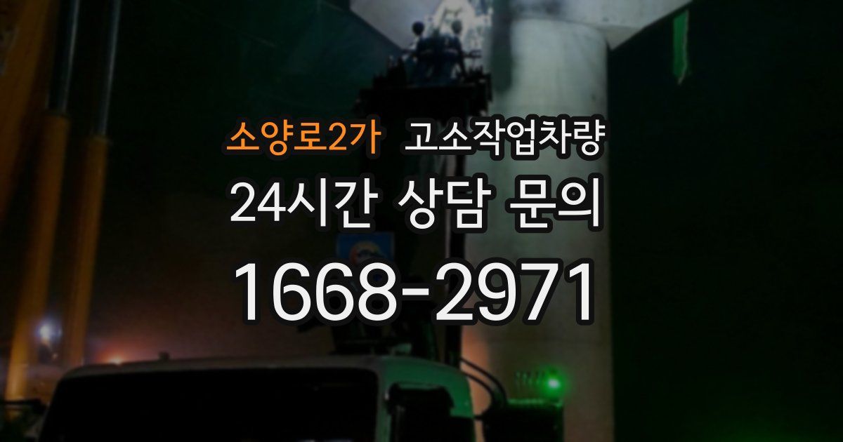 소양로2가 고소작업차량