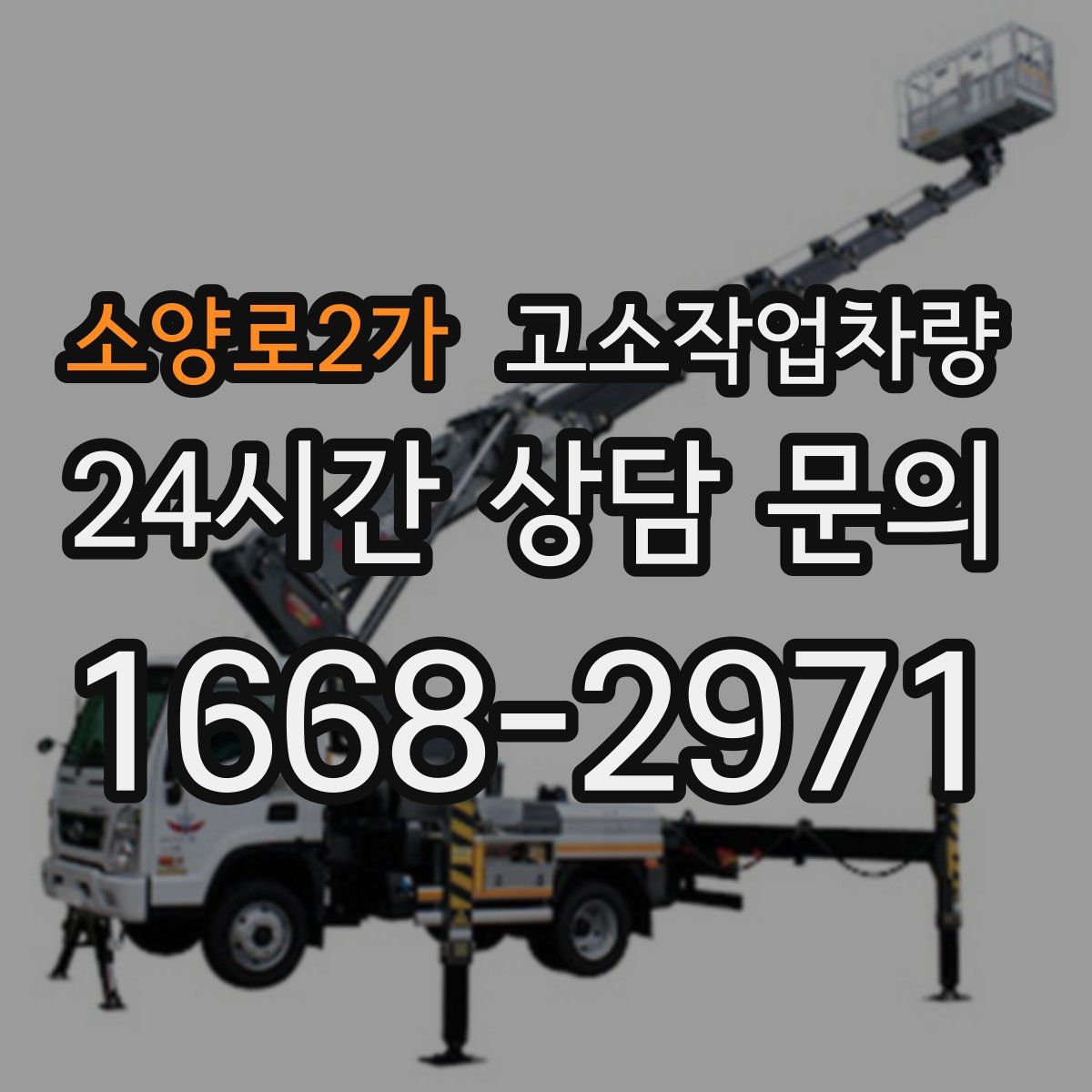 소양로2가 고소작업차량