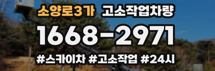 소양로3가 고소작업차량