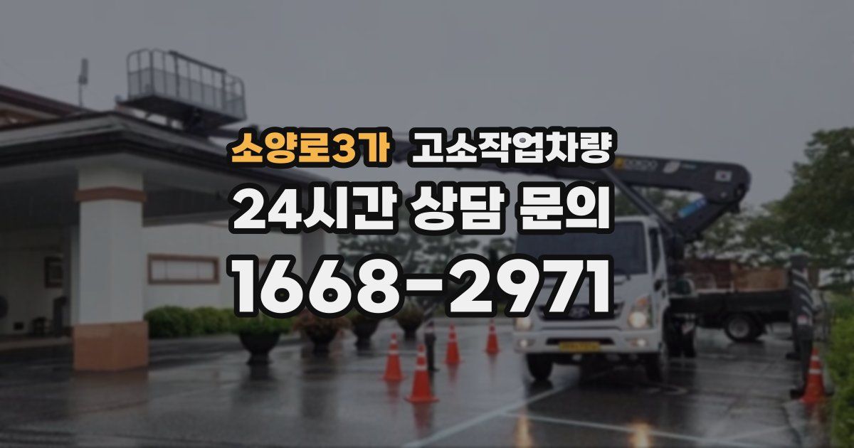 소양로3가 고소작업차량