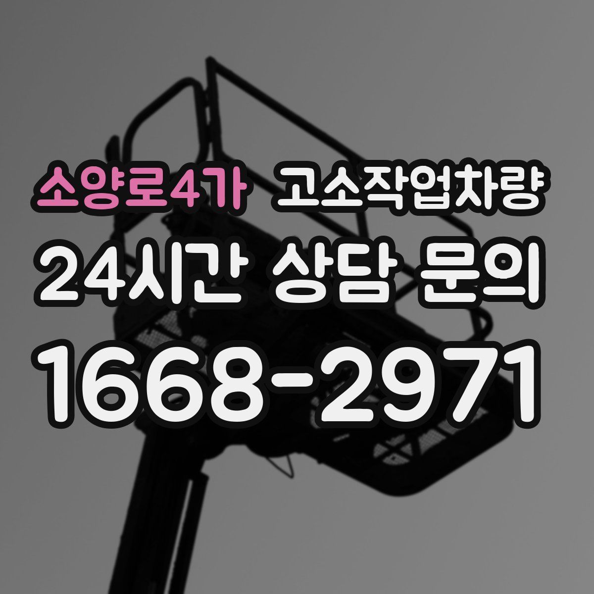 소양로4가 고소작업차량