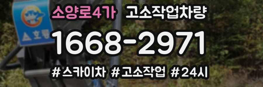 소양로4가 고소작업차량