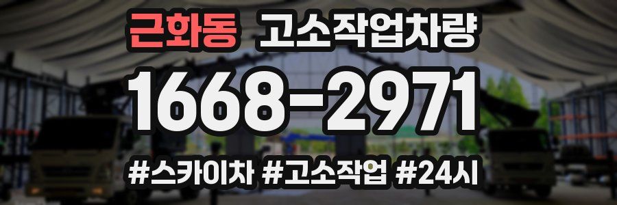 근화동 고소작업차량