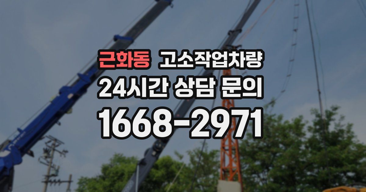 근화동 고소작업차량