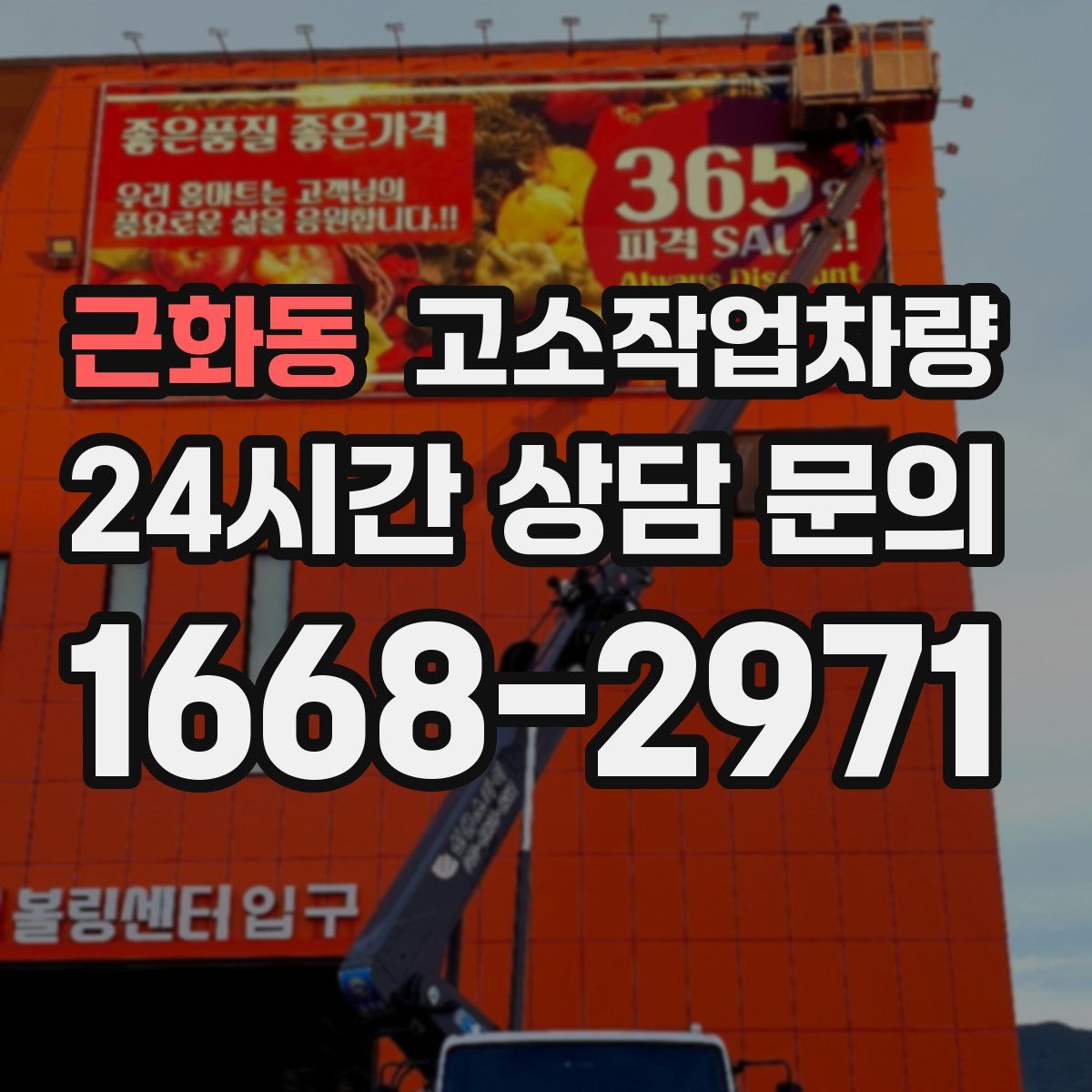 근화동 고소작업차량