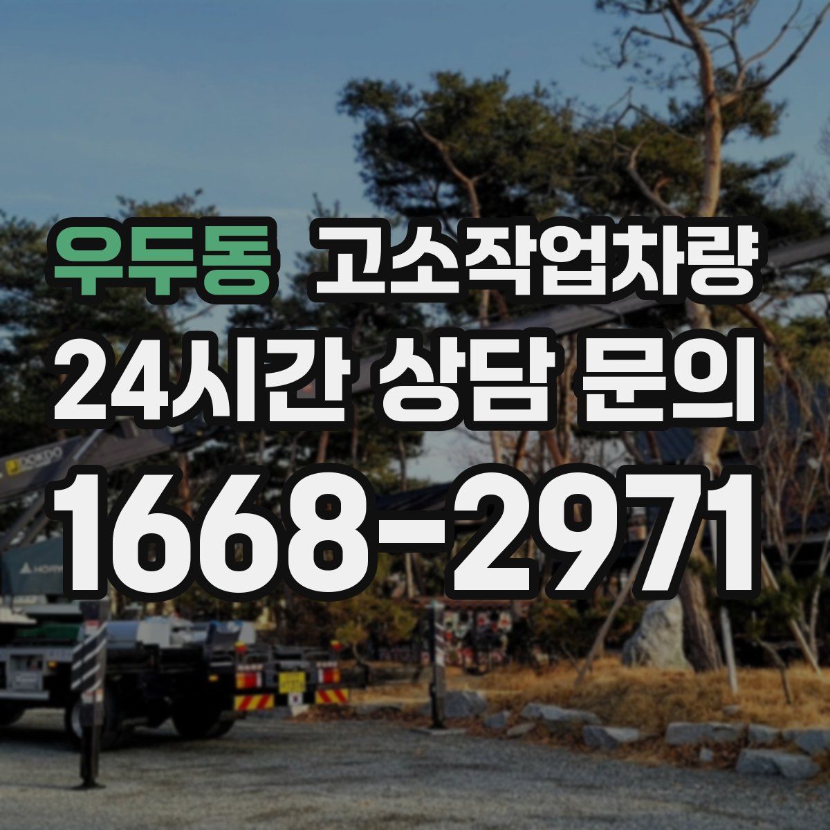 우두동 고소작업차량