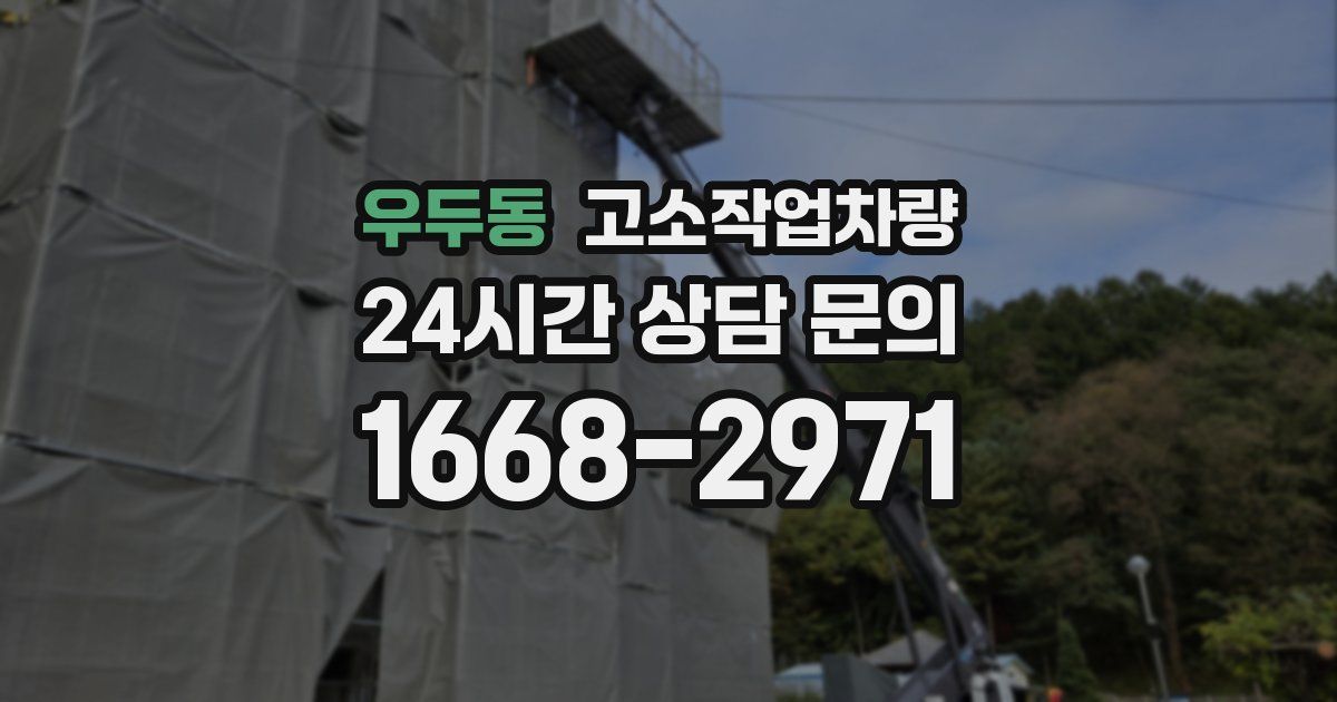 우두동 고소작업차량