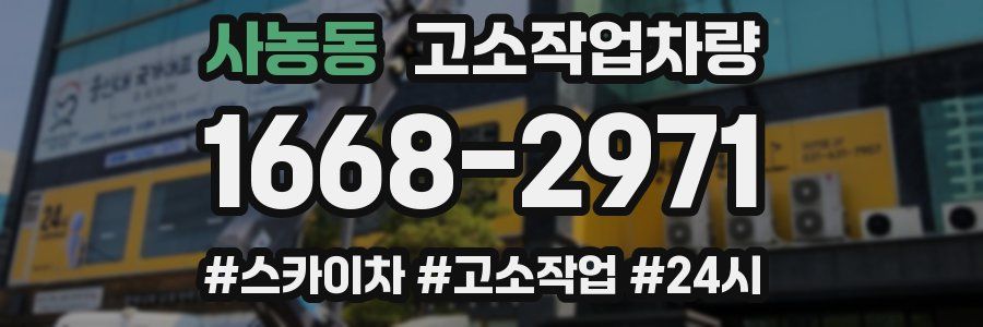 사농동 고소작업차량