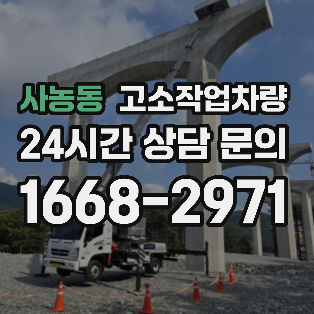 사농동 고소작업차량
