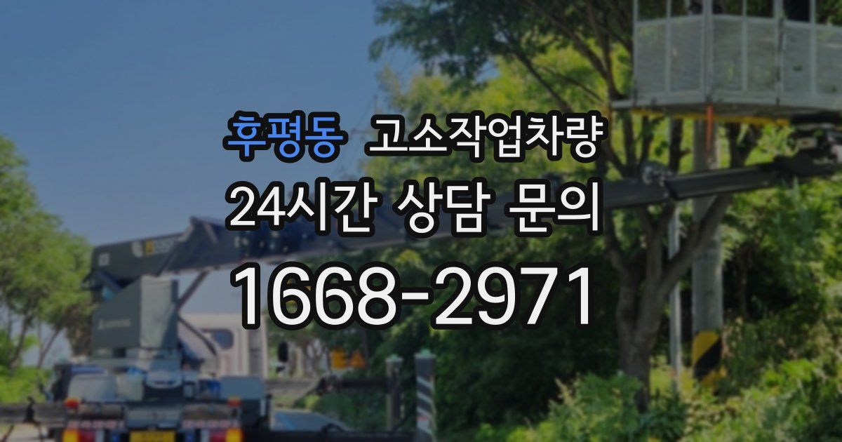 후평동 고소작업차량