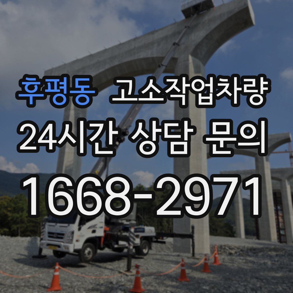 후평동 고소작업차량