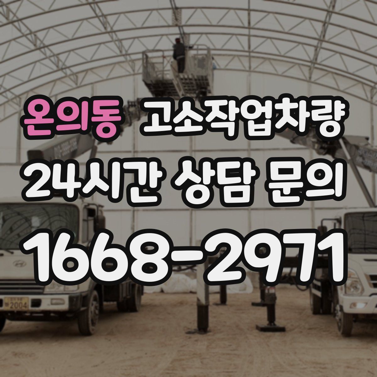 온의동 고소작업차량