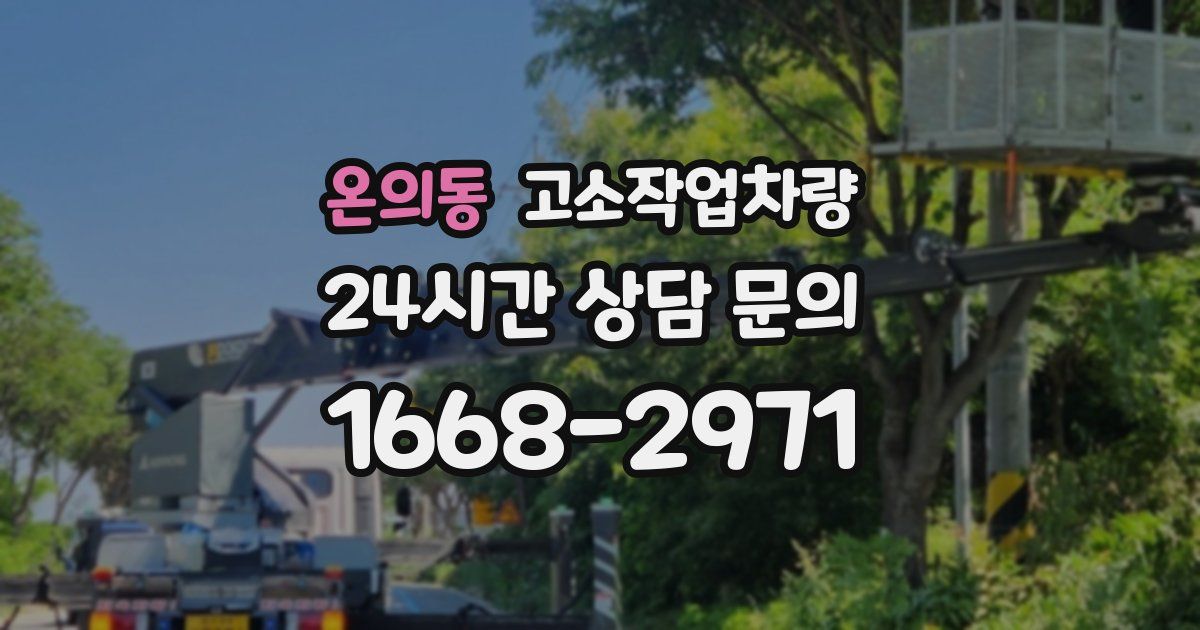 온의동 고소작업차량