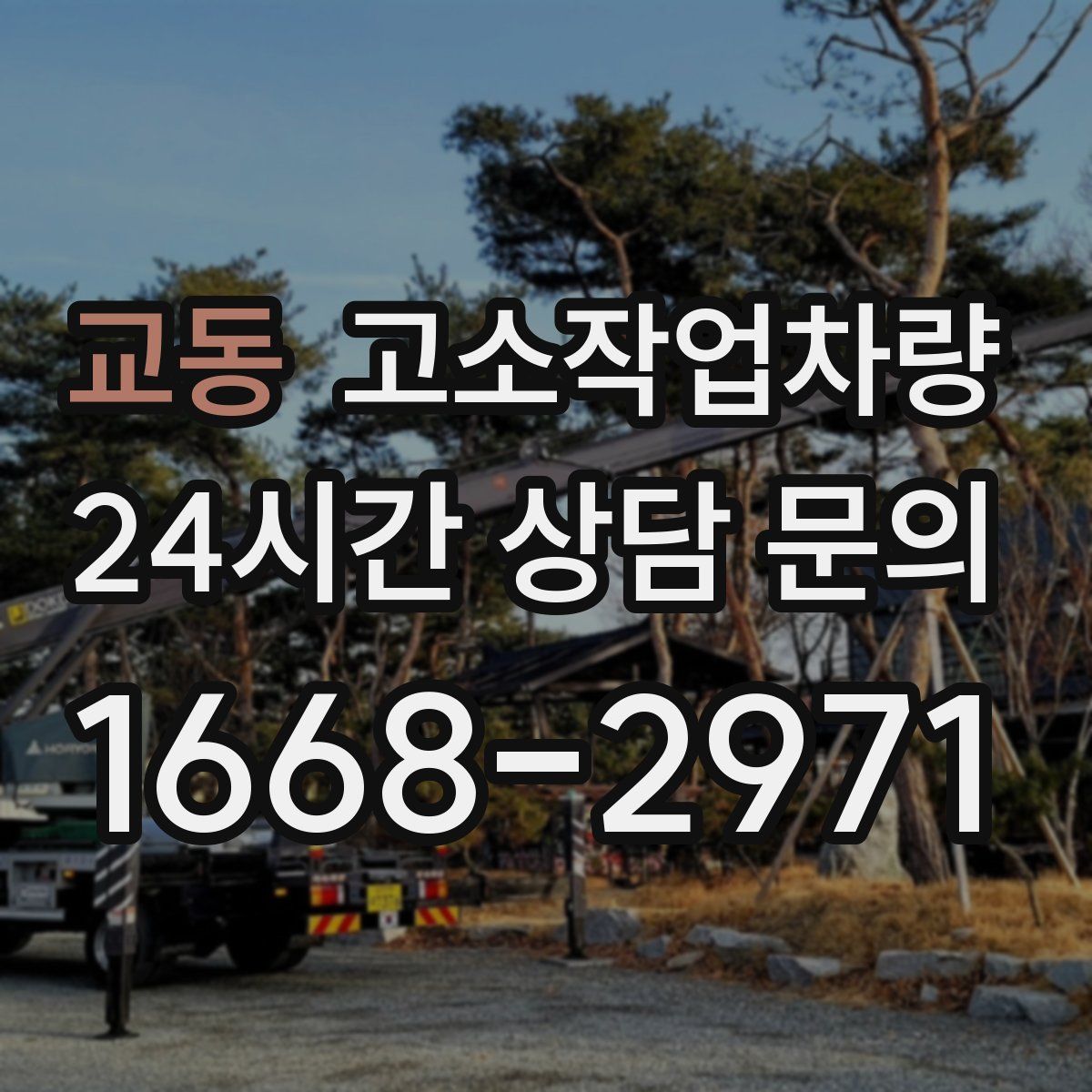 교동 고소작업차량