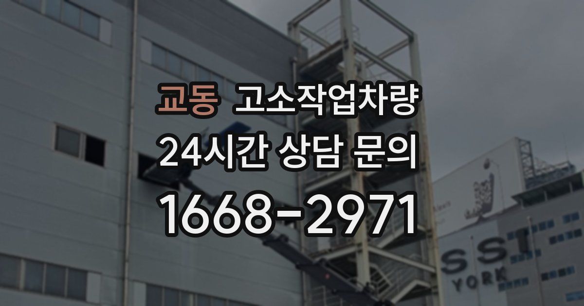 교동 고소작업차량