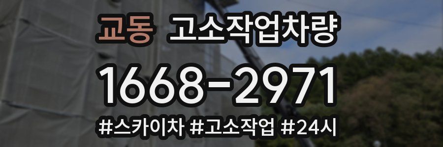 교동 고소작업차량