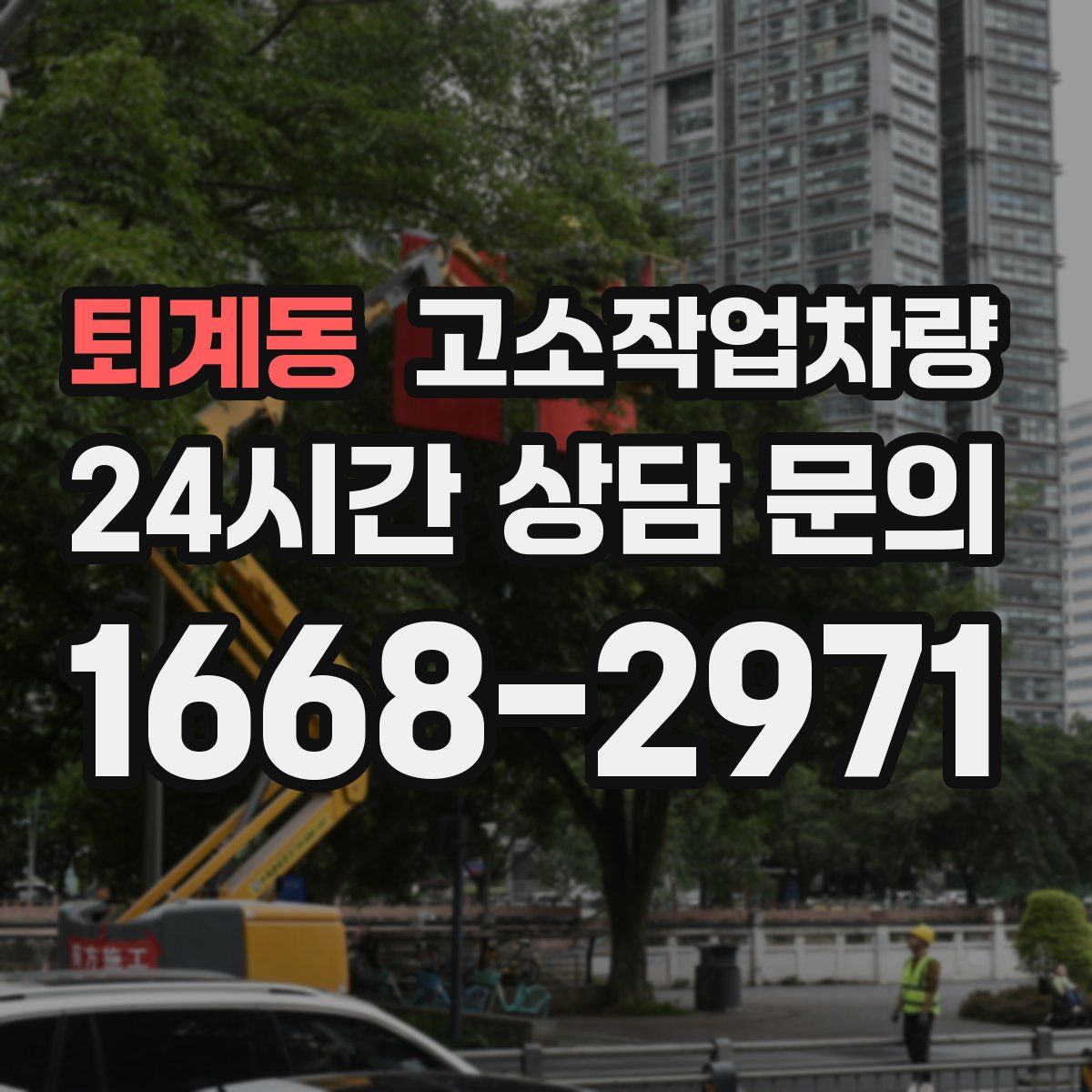 퇴계동 고소작업차량