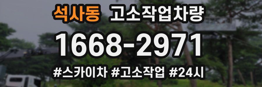 석사동 고소작업차량