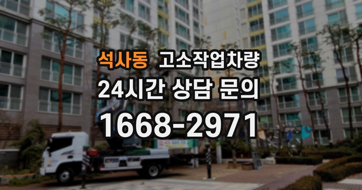 석사동 고소작업차량
