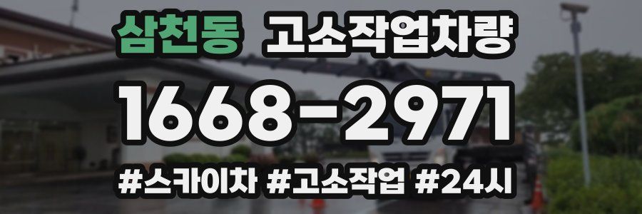 삼천동 고소작업차량