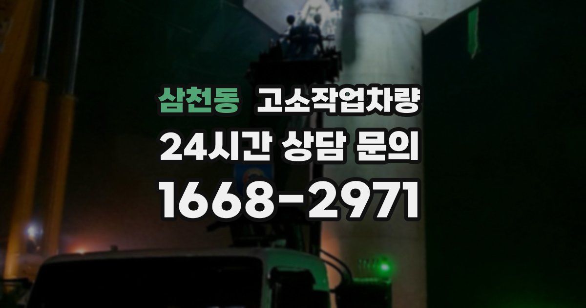 삼천동 고소작업차량