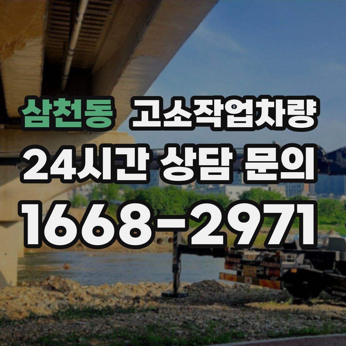 삼천동 고소작업차량